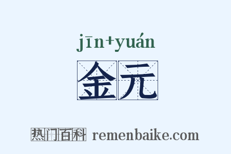 金元是什么意思的图片
